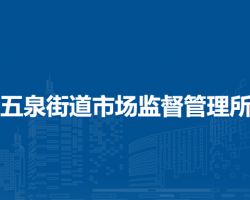 蘭州市城關(guān)區(qū)五泉街道市場(chǎng)監(jiān)督管理所原工商所