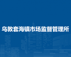 翁牛特旗烏敦套海鎮(zhèn)市場監(jiān)督管理所