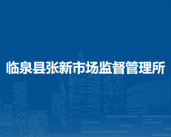 臨泉縣張新市場監(jiān)督管理所