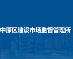 鄭州市中原區(qū)建設(shè)市場監(jiān)督管理所