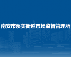 南安市溪美街道市場監(jiān)督管理所