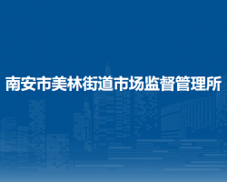 南安市美林街道市場監(jiān)督管理所
