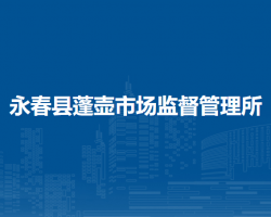 永春縣蓬壺市場(chǎng)監(jiān)督管理所