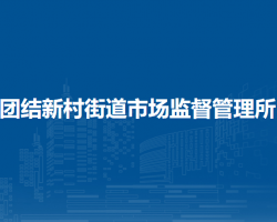 蘭州市城關(guān)區(qū)團(tuán)結(jié)新村街道市場監(jiān)督管理所