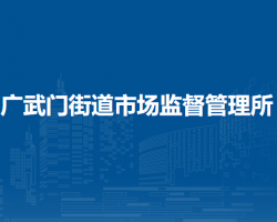 蘭州市城關區(qū)廣武門街道市場監(jiān)督管理所
