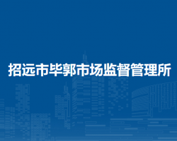 招遠(yuǎn)市畢郭市場(chǎng)監(jiān)督管理所