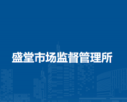 潁上縣盛堂市場(chǎng)監(jiān)督管理所