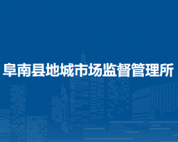 阜南縣地城市場監(jiān)督管理所