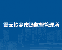 北京市房山區(qū)霞云嶺鄉(xiāng)市場監(jiān)督管理所
