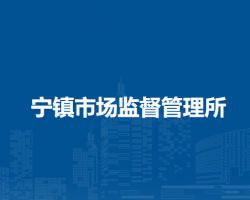 北京市延慶區(qū)永寧鎮(zhèn)市場監(jiān)督管理所