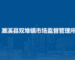 濉溪縣雙堆鎮(zhèn)市場(chǎng)監(jiān)督管理所