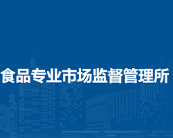 蘭州市城關(guān)區(qū)食品專業(yè)市場