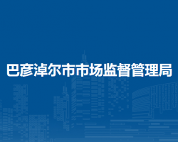 巴彥淖爾市市場監(jiān)督管理局