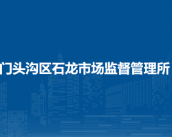 北京市門頭溝區(qū)石龍市場監(jiān)督管理所