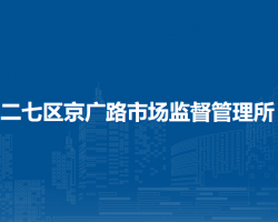 鄭州市二七區(qū)京廣路市場(chǎng)監(jiān)督管理所