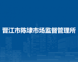 晉江市陳埭市場監(jiān)督管理所