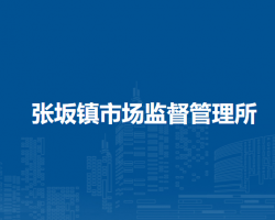 泉州臺(tái)商投資區(qū)張坂鎮(zhèn)市場(chǎng)