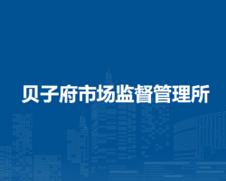 敖漢旗貝子府市場監(jiān)督管理所