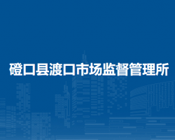 磴口縣渡口市場(chǎng)監(jiān)督管理所