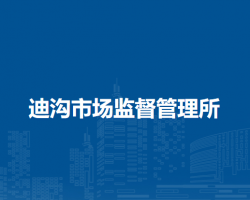 潁上縣迪溝市場(chǎng)監(jiān)督管理所