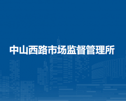 呼和浩特市回民區(qū)市場(chǎng)監(jiān)督管理局中山西路市場(chǎng)監(jiān)督管理所