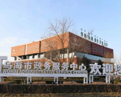 烏海市政務服務中心