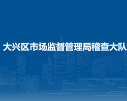 北京市大興區(qū)市場監(jiān)督管理局稽查大隊(duì)