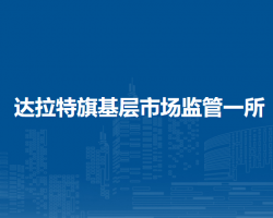 達拉特旗基層市場監(jiān)管一所