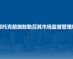 鄂托克前旗敖勒召其市場監(jiān)督管理所