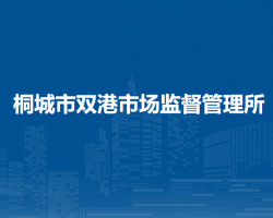 桐城市雙港市場監(jiān)督管理所