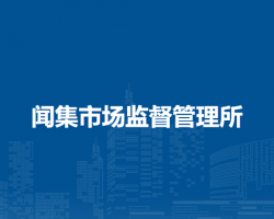 阜陽市潁泉區(qū)聞集市場監(jiān)督管理所