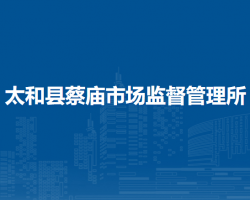 太和縣蔡廟市場監(jiān)督管理所