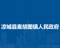 涼城縣麥胡圖鎮(zhèn)人民政府