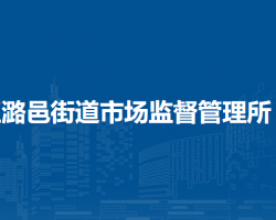 北京市通州區(qū)潞邑街道市場監(jiān)督管理所