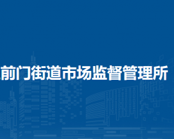 北京市東城區(qū)前門(mén)街道市場(chǎng)監(jiān)督管理所