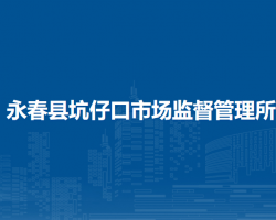 永春縣坑仔口市場(chǎng)監(jiān)督管理所