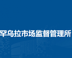 阿魯科爾沁旗罕烏拉市場監(jiān)督管理所