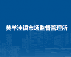 敖漢旗黃羊洼鎮(zhèn)市場(chǎng)監(jiān)督管理所