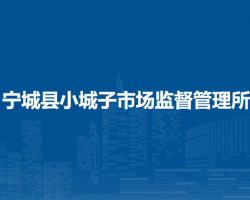 寧城縣小城子市場(chǎng)監(jiān)督管理
