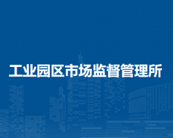 扎蘭屯市工業(yè)園區(qū)市場監(jiān)督管理所