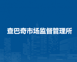 阿榮旗查巴奇市場(chǎng)監(jiān)督管理所