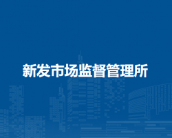 阿榮旗新發(fā)市場(chǎng)監(jiān)督管理所