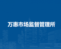 呼和浩特市回民區(qū)市場監(jiān)督管理局萬惠市場監(jiān)督管理所