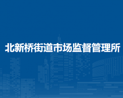北京市東城區(qū)北新橋街道市場(chǎng)監(jiān)督管理所
