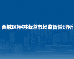 北京市西城區(qū)椿樹街道市場監(jiān)督管理所