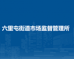 北京市朝陽區(qū)六里屯街道市場監(jiān)督管理所