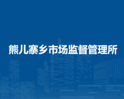 北京市平谷區(qū)熊兒寨鄉(xiāng)市場(chǎng)監(jiān)督管理所