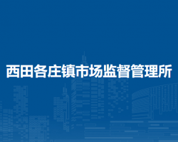 北京市密云區(qū)西田各莊鎮(zhèn)市場監(jiān)督管理所