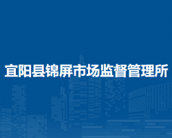 宜陽縣錦屏市場監(jiān)督管理所原工商所