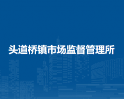 杭錦后旗頭道橋鎮(zhèn)市場監(jiān)督管理所